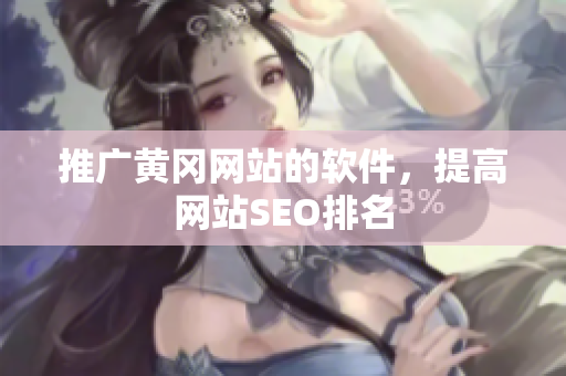 推广黄冈网站的软件，提高网站SEO排名