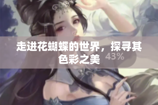 走进花蝴蝶的世界，探寻其色彩之美