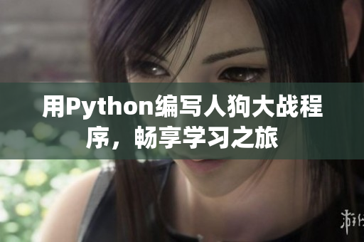 用Python编写人狗大战程序，畅享学习之旅