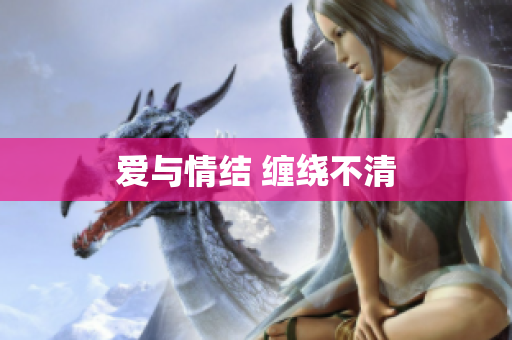 爱与情结 缠绕不清