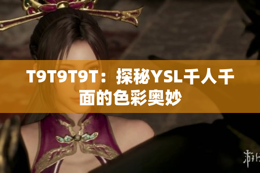 T9T9T9T：探秘YSL千人千面的色彩奥妙