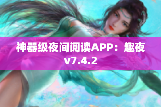 神器级夜间阅读APP：趣夜v7.4.2