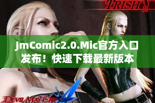 JmComic2.0.Mic官方入口发布！快速下载最新版本