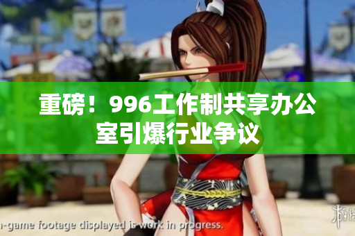 重磅！996工作制共享办公室引爆行业争议