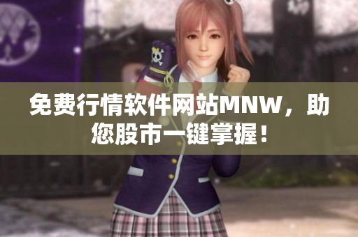 免费行情软件网站MNW，助您股市一键掌握！