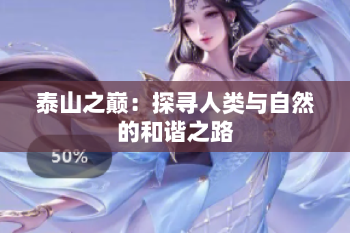 泰山之巅：探寻人类与自然的和谐之路