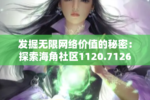 发掘无限网络价值的秘密：探索海角社区1120.7126
