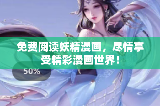 免费阅读妖精漫画，尽情享受精彩漫画世界！