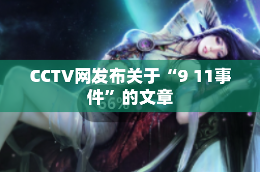CCTV网发布关于“9 11事件”的文章