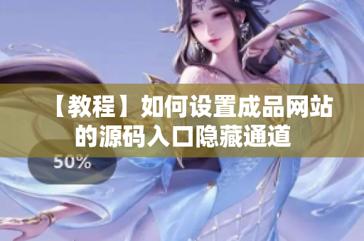 【教程】如何设置成品网站的源码入口隐藏通道