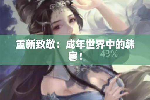 重新致敬：成年世界中的韩寒！
