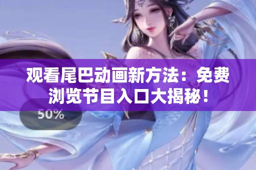 观看尾巴动画新方法：免费浏览节目入口大揭秘！