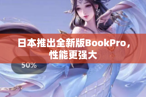 日本推出全新版BookPro，性能更强大