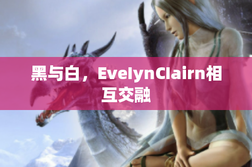 黑与白，EveIynCIairn相互交融