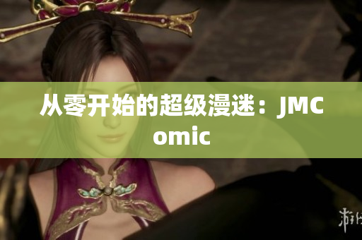 从零开始的超级漫迷：JMComic