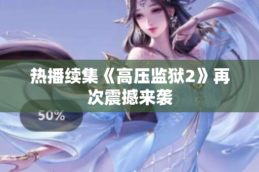 热播续集《高压监狱2》再次震撼来袭