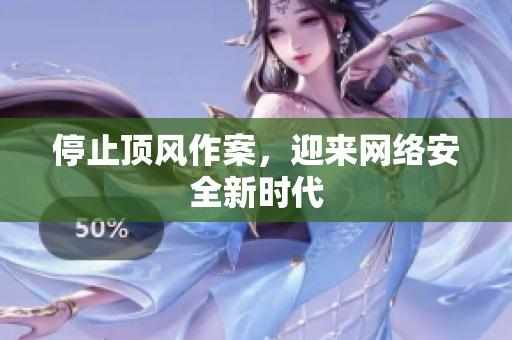 停止顶风作案，迎来网络安全新时代