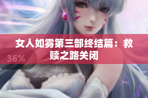 女人如雾第三部终结篇：救赎之路关闭