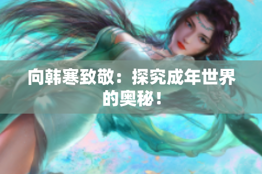 向韩寒致敬：探究成年世界的奥秘！