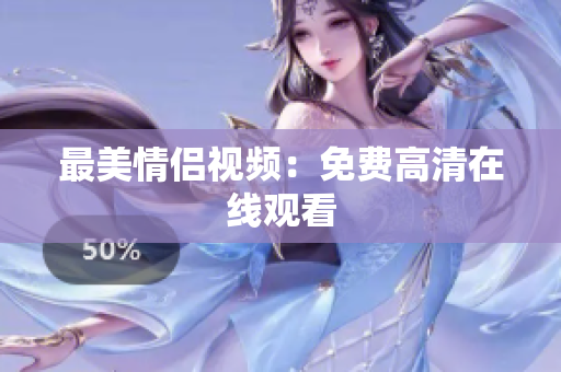 最美情侣视频：免费高清在线观看
