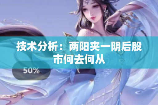 技术分析：两阳夹一阴后股市何去何从