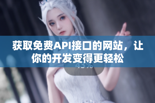 获取免费API接口的网站，让你的开发变得更轻松