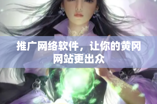 推广网络软件，让你的黄冈网站更出众