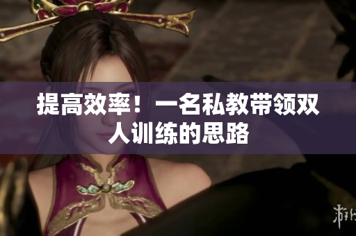 提高效率！一名私教带领双人训练的思路