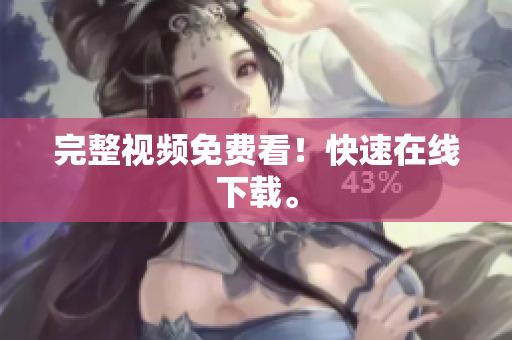 完整视频免费看！快速在线下载。
