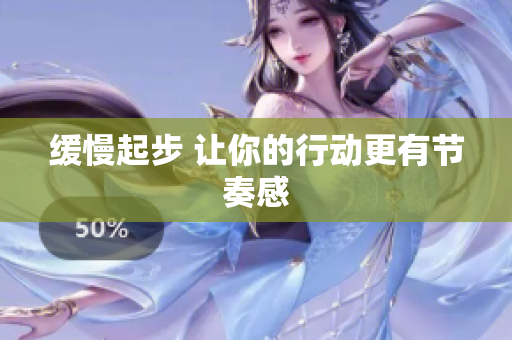 缓慢起步 让你的行动更有节奏感