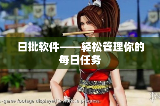 日批软件——轻松管理你的每日任务