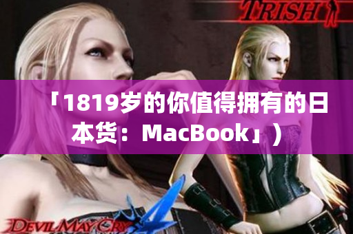 「1819岁的你值得拥有的日本货：MacBook」)