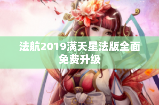 法航2019满天星法版全面免费升级