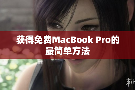 获得免费MacBook Pro的最简单方法