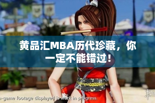 黄品汇MBA历代珍藏，你一定不能错过！