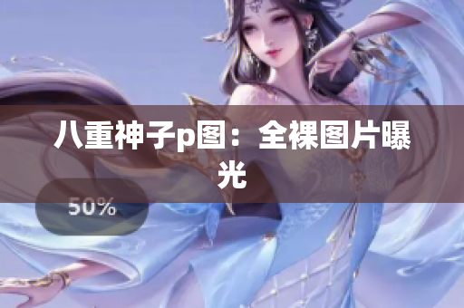 八重神子p图：全裸图片曝光