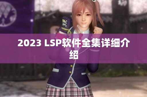 2023 LSP软件全集详细介绍
