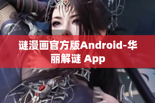 谜漫画官方版Android-华丽解谜 App