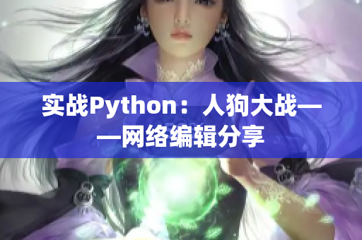 实战Python：人狗大战——网络编辑分享