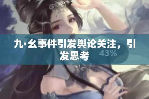 九·幺事件引发舆论关注，引发思考