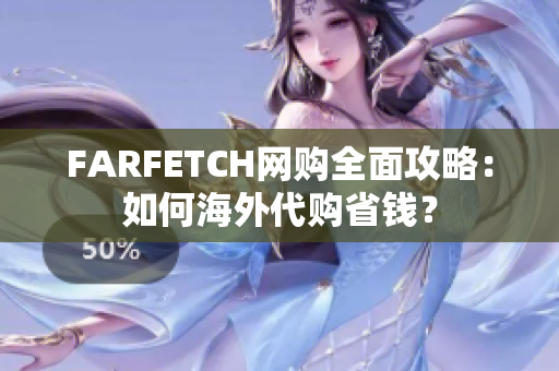 FARFETCH网购全面攻略：如何海外代购省钱？