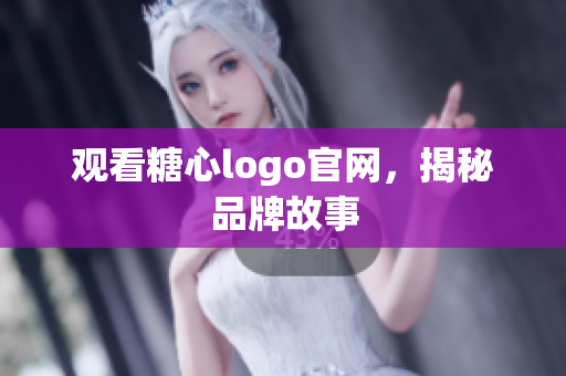 观看糖心logo官网，揭秘品牌故事