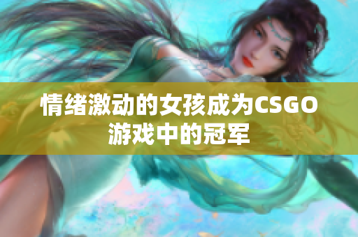 情绪激动的女孩成为CSGO游戏中的冠军