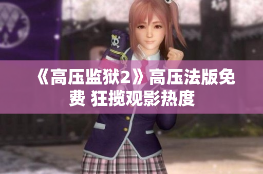 《高压监狱2》高压法版免费 狂揽观影热度
