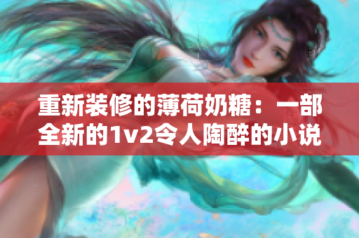 重新装修的薄荷奶糖：一部全新的1v2令人陶醉的小说