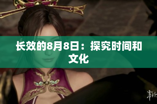 长效的8月8日：探究时间和文化
