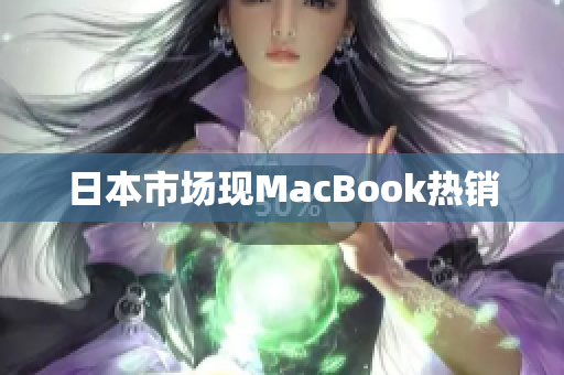 日本市场现MacBook热销