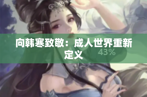 向韩寒致敬：成人世界重新定义