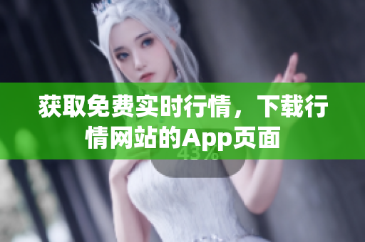 获取免费实时行情，下载行情网站的App页面