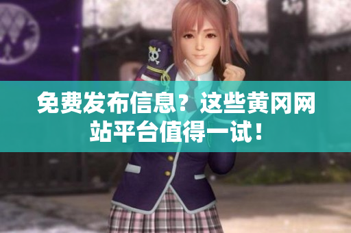 免费发布信息？这些黄冈网站平台值得一试！